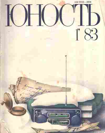Журнал Юность № 1 1983, 11-9007, Баград.рф
